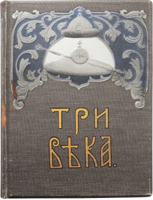 Три века. Россия от Смуты до нашего времени. Исторический сборник под ред. В.В. Каллаша. [В VI т.]. Т. I. М., 1912.